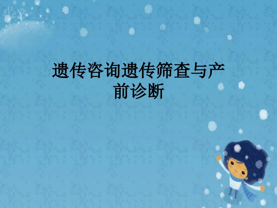 遗传咨询遗传筛查和产前诊疗_第1页