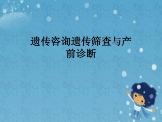 遗传咨询遗传筛查和产前诊疗