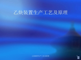 乙炔装置生产工艺及原理