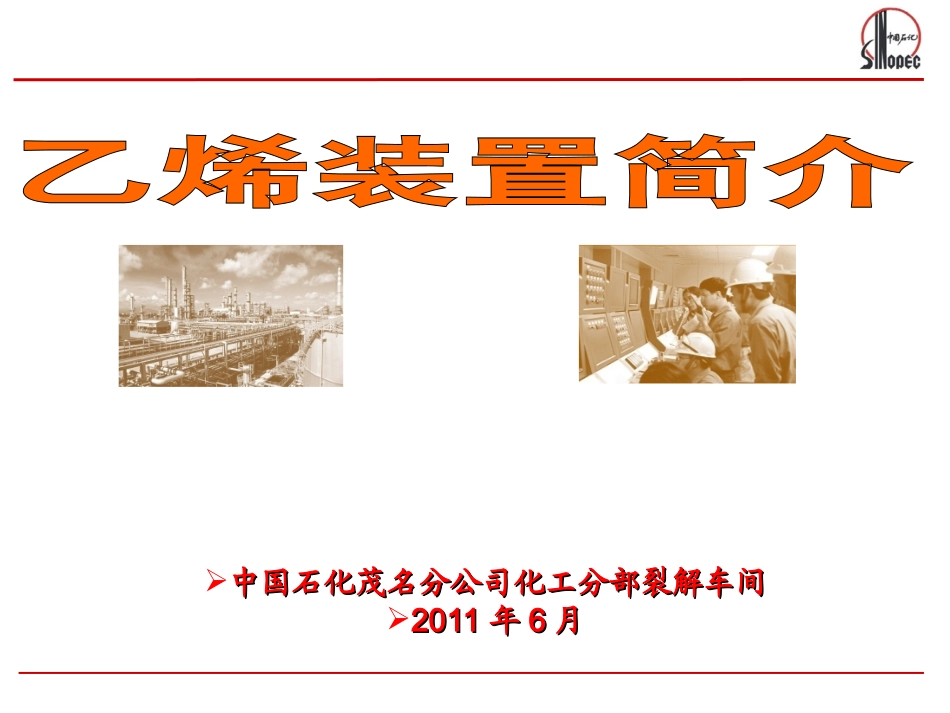乙烯装置简介资料_第1页