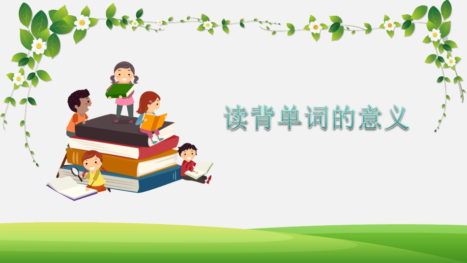 以Unit1为例教你如何读背单词_第3页
