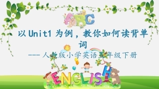 以Unit1为例教你如何读背单词