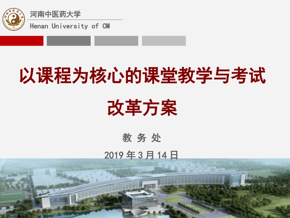 以课程为核心的课堂教学和考试改革方案_第1页