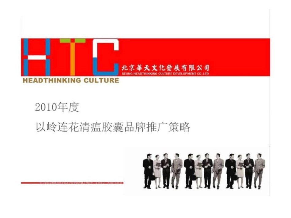 以岭连花清瘟胶囊品牌推广策略_第1页