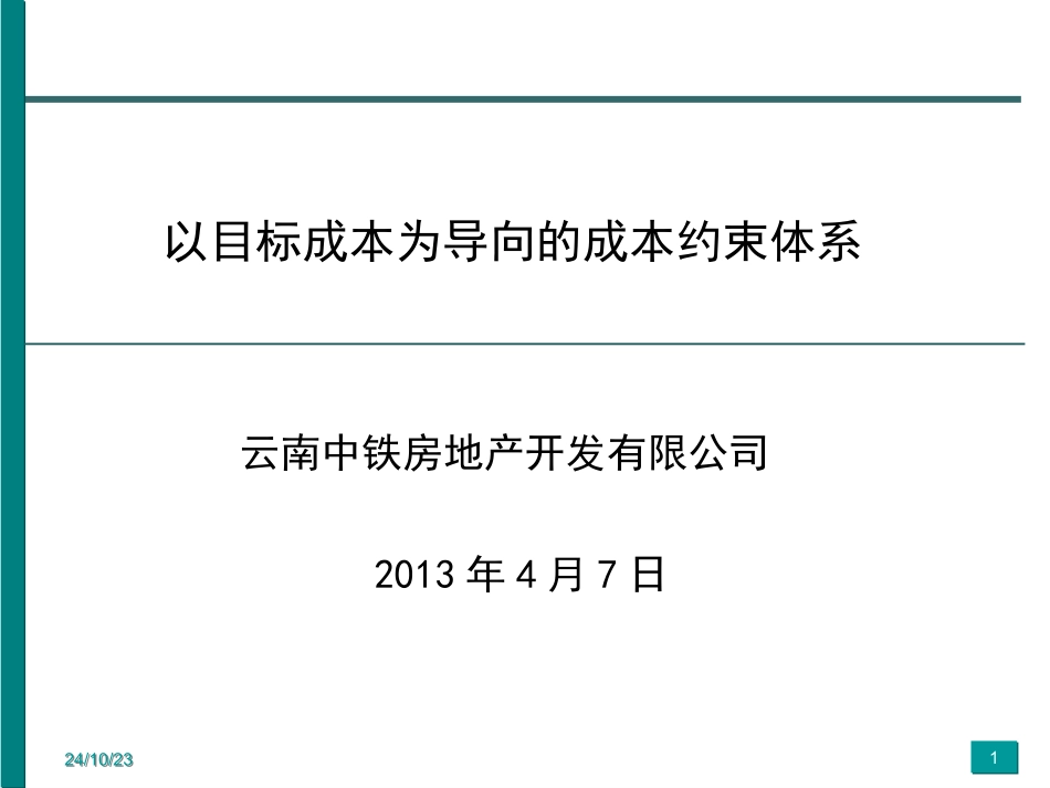 以目标成本为导向的成本约束体系详解_第1页