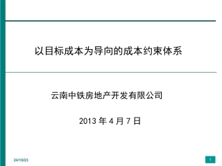 以目标成本为导向的成本约束体系详解