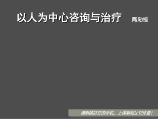 以人为中心心理咨询和治疗