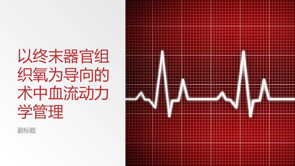 以终末器官组织氧为导向的术中血流动力学管理_第1页
