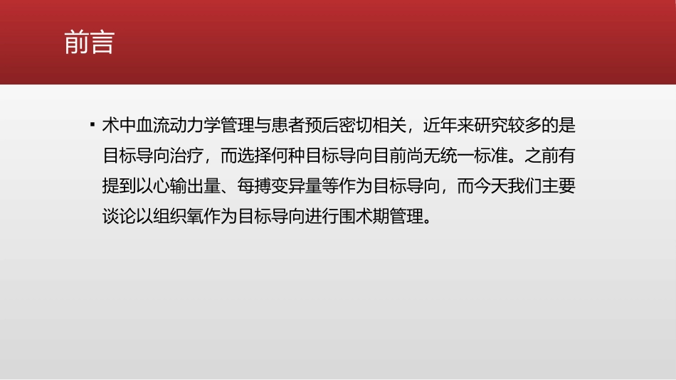 以终末器官组织氧为导向的术中血流动力学管理_第2页