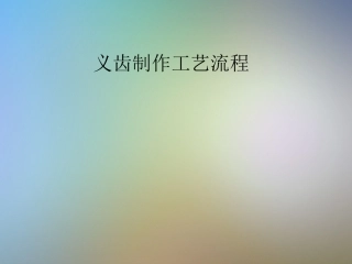 义齿制作工艺流程