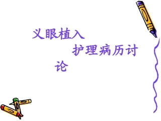 义眼植入护理病历讨论