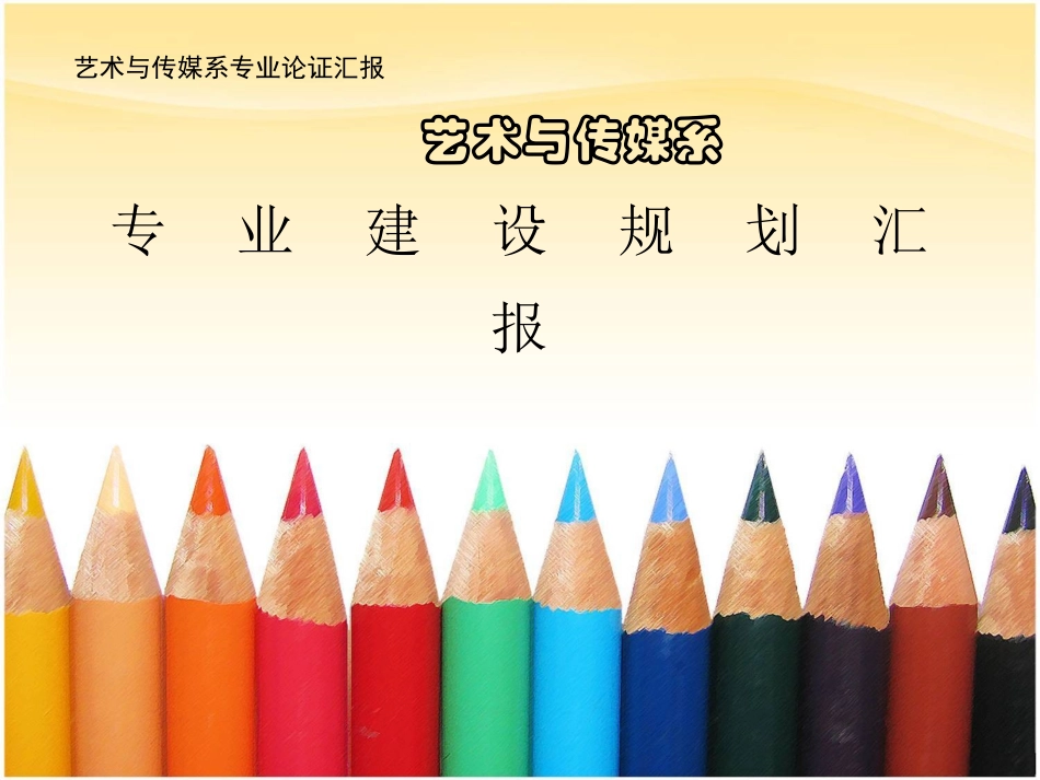 艺术系专业建设规划汇报_第1页