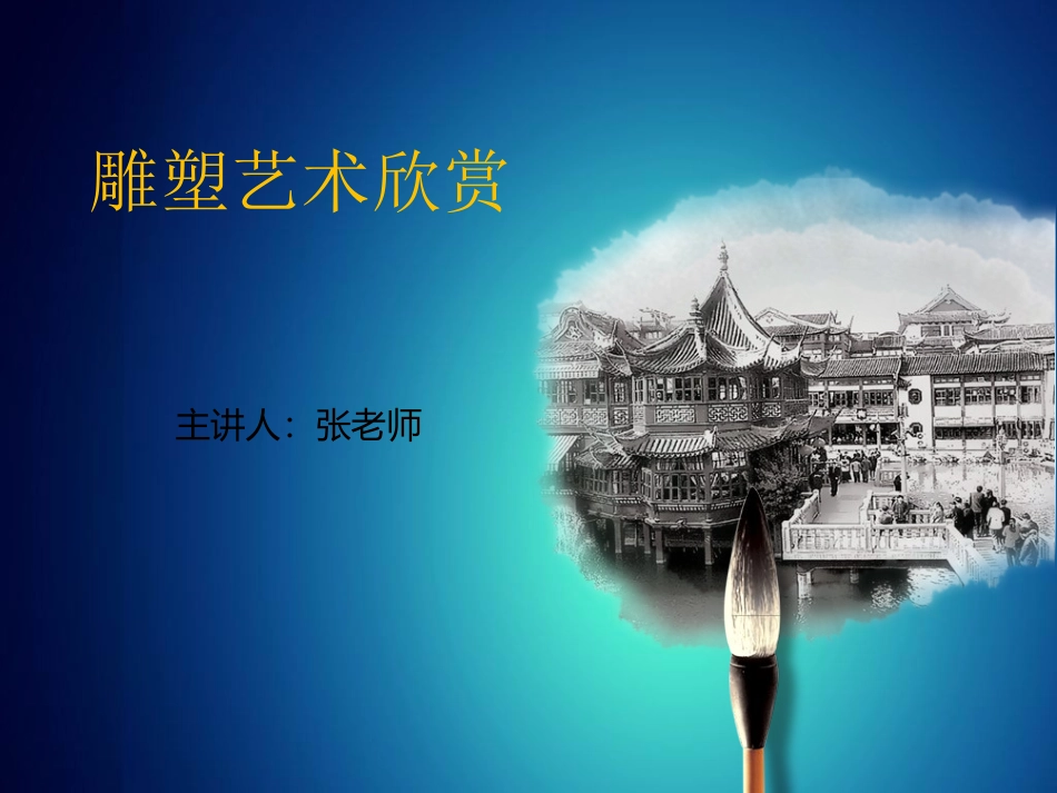 艺术欣赏雕塑艺术欣赏_第1页