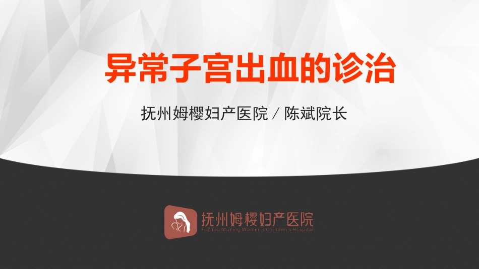 异常子宫出血的诊治_第1页