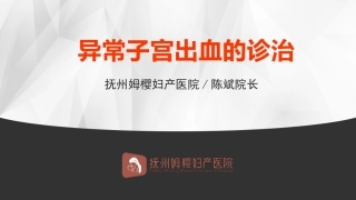 异常子宫出血的诊治