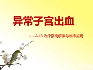 异常子宫出血课件