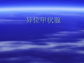 异位甲状腺定义