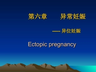 异位妊娠八版