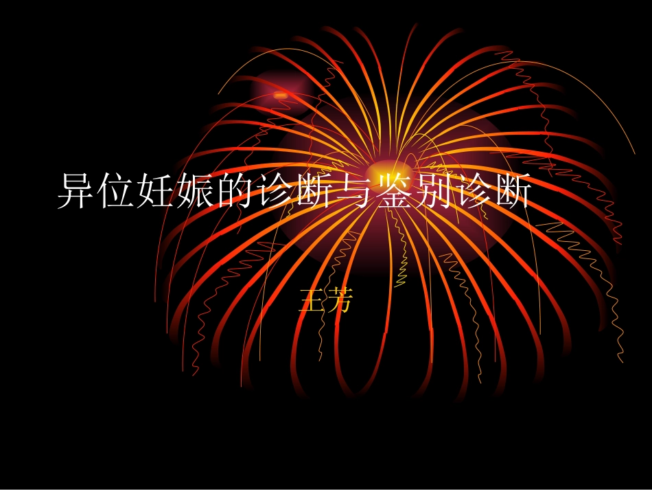 异位妊娠的诊疗和_第1页