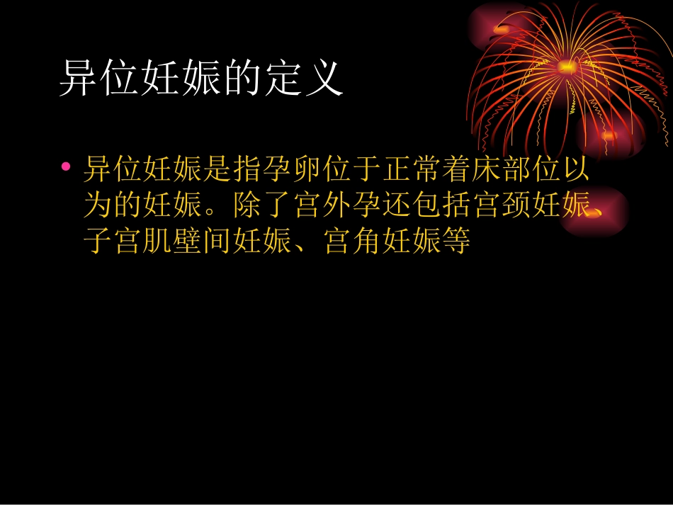 异位妊娠的诊疗和_第2页