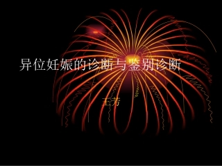 异位妊娠的诊疗和