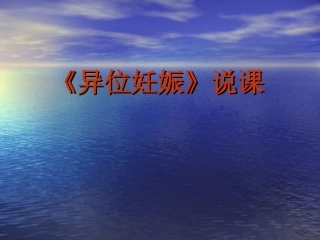 异位妊娠说课