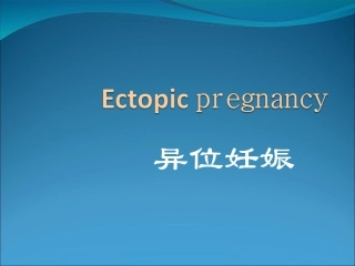 异位妊娠中西医诊疗