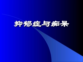 抑郁症和痴呆