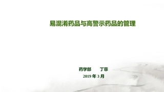 易混淆药品和高警示药品的管理