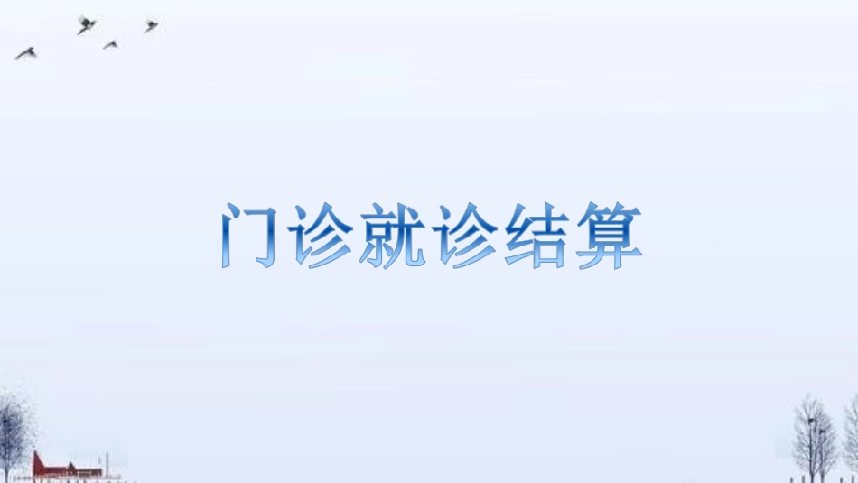 易联众居民健康信息系统操作步骤村卫生所管理子系统_第3页