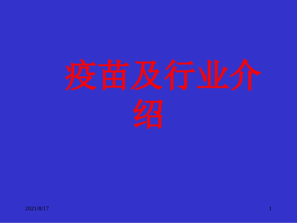 疫苗基本知识和行业介绍_第1页