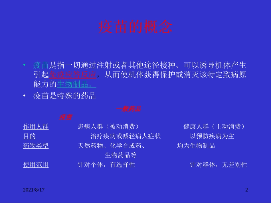 疫苗基本知识和行业介绍_第2页