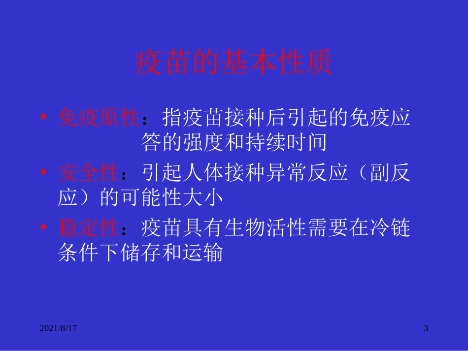 疫苗基本知识和行业介绍_第3页