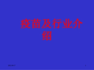 疫苗基本知识和行业介绍
