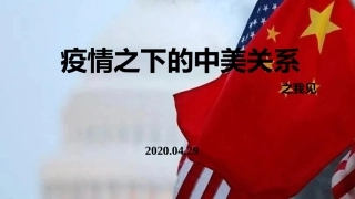 疫情之下的中美关系