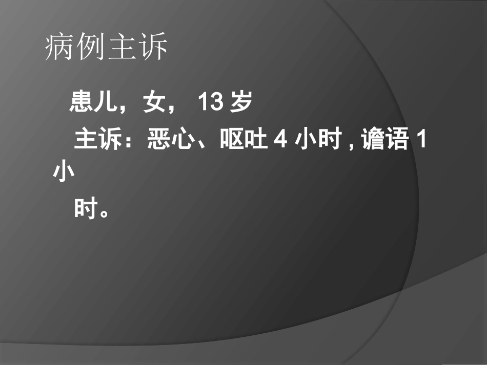 意识障碍原因待查_第2页