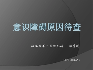 意识障碍原因待查