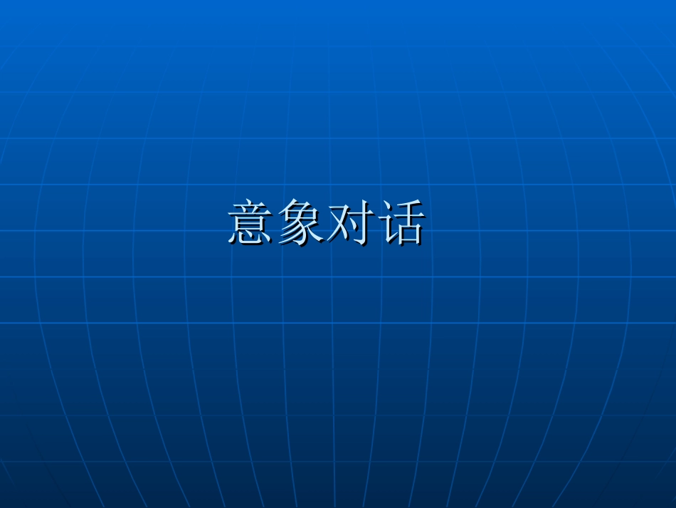 意象对话心理咨询_第1页