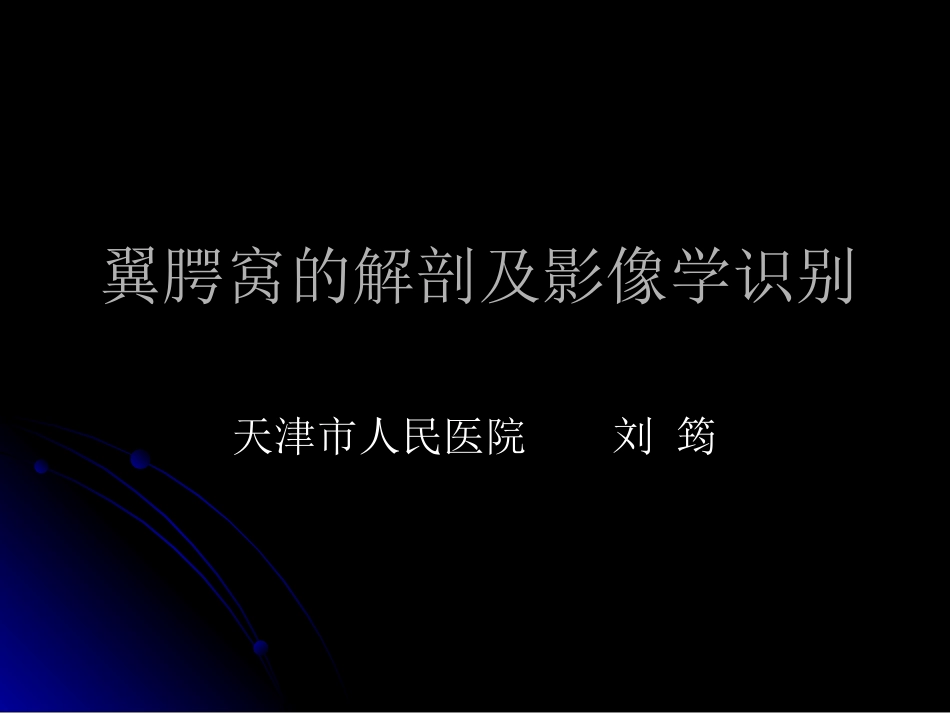 翼腭窝的解剖和影像识别_第1页