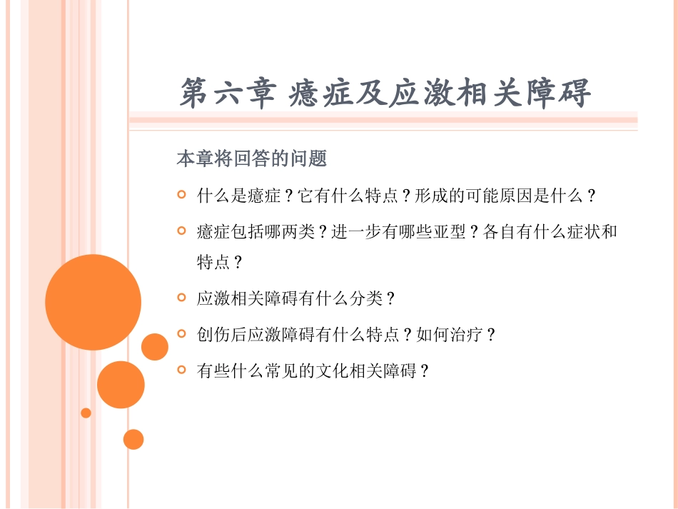 癔症及应激相关障碍讲解_第1页