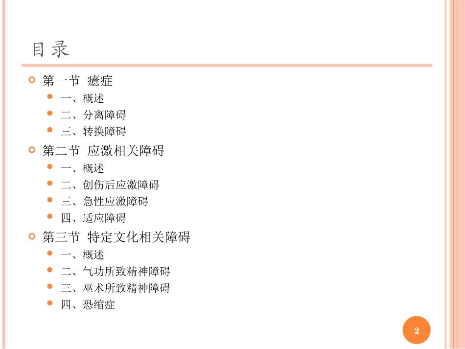 癔症及应激相关障碍讲解_第2页