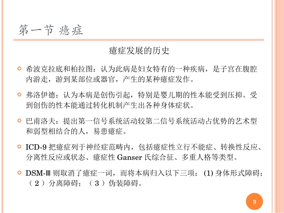 癔症及应激相关障碍讲解_第3页