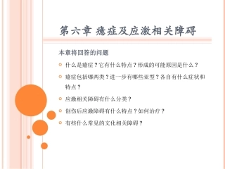 癔症及应激相关障碍讲解