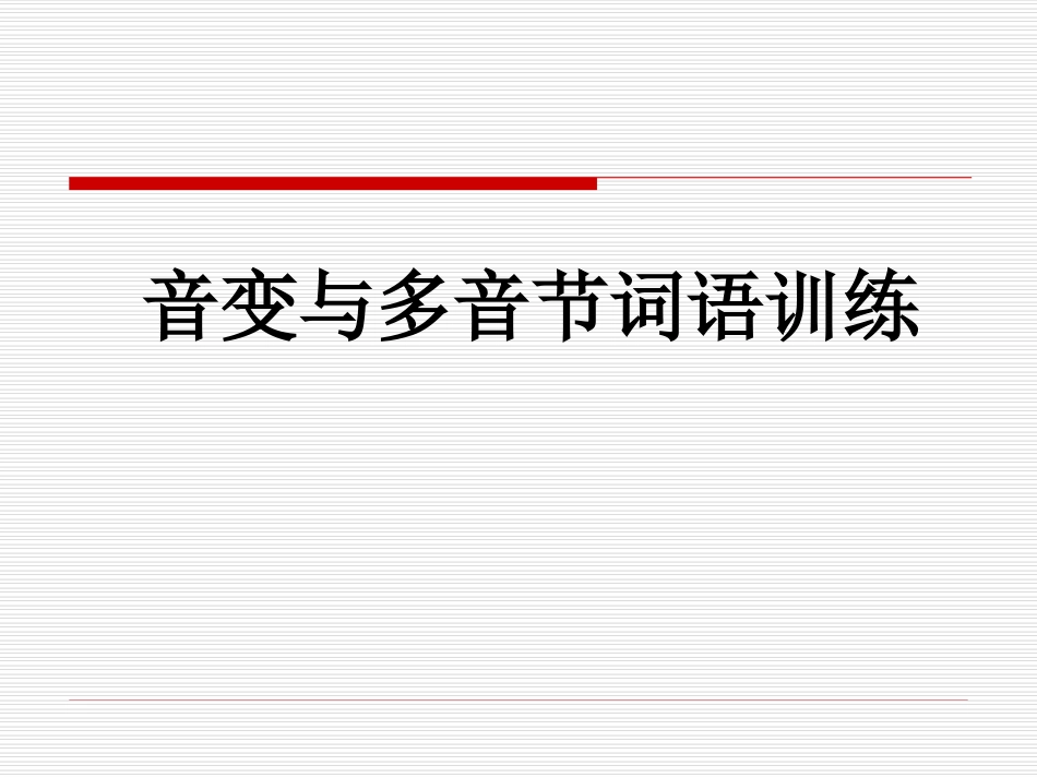 音变和多音节词语训练_第1页