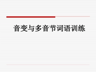 音变和多音节词语训练