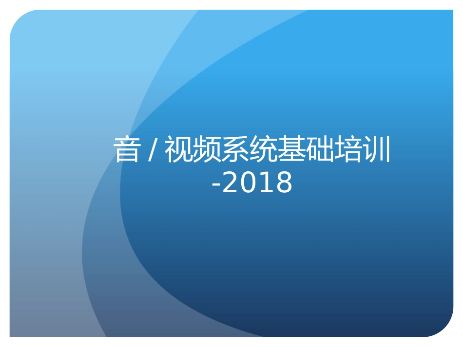 音视频基础培训资料_第1页