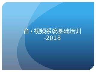 音视频基础培训资料