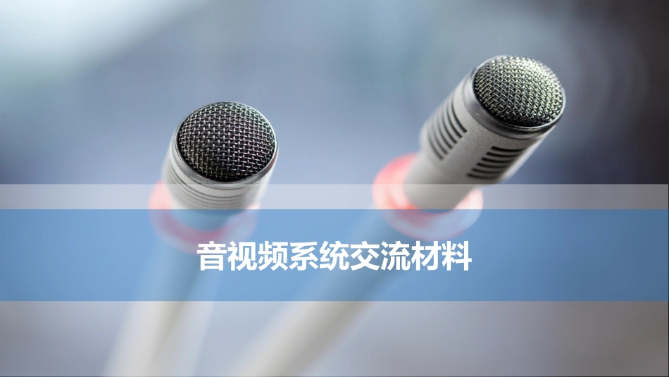 音视频系统培训资料_第1页