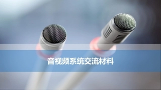 音视频系统培训资料