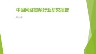 音视频行业中国网络音频行业研究报告优质